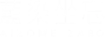 藍染坐忘 AIZOME ZABO